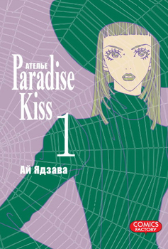Ательє «Paradise Kiss». Том 1