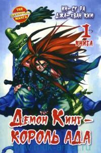 Демон Кинг - Король Ада Том 1