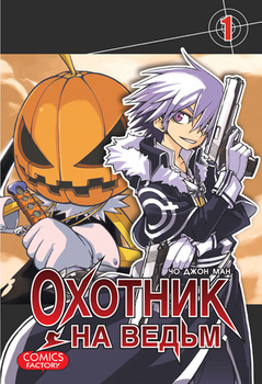 Охотник на відьом. Том 1