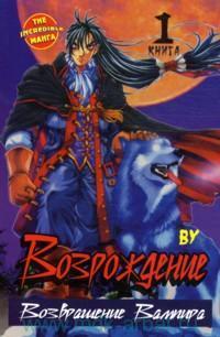 Возрождение. Возвращение Вампира. Том 1