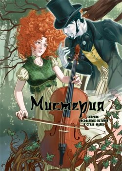 Мистерия Сборник рисованных историй в стиле манга