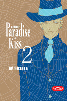Ательє «Paradise Kiss». Том 2