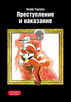 Злочин і покарання