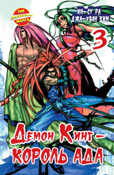 Демон Кинг - Король Ада Том 3