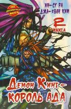 Демон Кинг - Король Ада Том 2