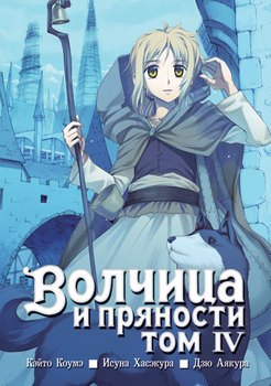 Вовчиця і приправи. Том 4