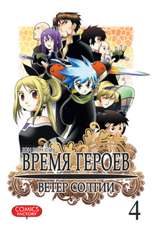 Час Героїв. Вітер Солт. Том 4