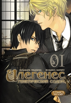 Ілегенес. Генетичний Содом. Том 1