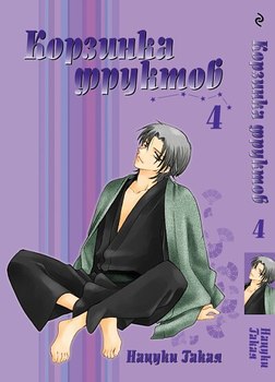 Корзинка фруктов. Том 4