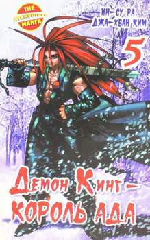 Демон Кинг - Король Ада Том 5