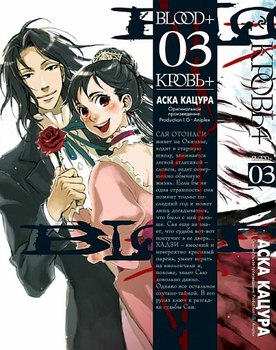 Кровь+. Том 3