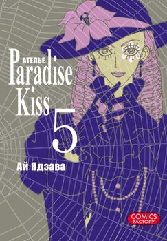 Атeлье «Paradise Kiss». Том 5