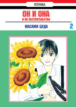 Он, она и их обстоятельства. Том 2