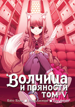 Вовчиця та приправи. Том 5
