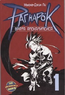 Рагнарок. Том 1