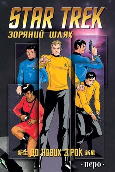 Star Trek. Звёздный путь. К новым звёздам