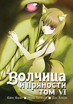 Вовчиця і приправи. Том 6