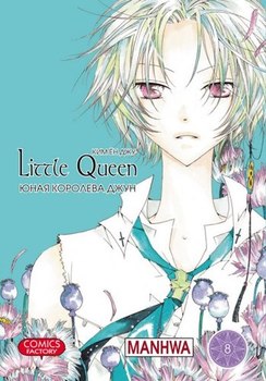 Юна королева Джун. Том 8