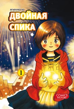 Подвійна Спіка. Том 1