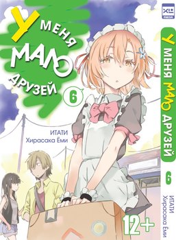 У мене мало друзів. Том 6
