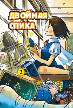 Подвійна спіка. Том 2