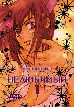 Нелюбимий. Том 1