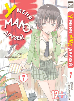 У мене мало друзів. Том 7
