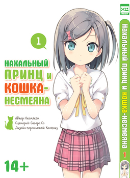 Наглий принц і кіт-несміяна. Том 1