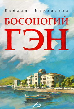 Босоногий Ген. Том 1