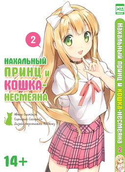 Наглий принц і кіт-несміяна. Том 2