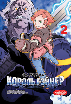 Оверман Король Гейнер. Том 2