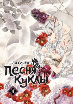 Пісня ляльки. Том 4