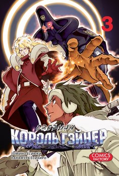 Оверман Король Гейнер. Том 3