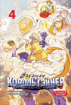 Оверман Король Гейнер. Том 4