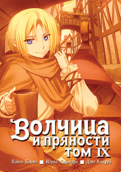 Вовчиця і приправи. Том 9