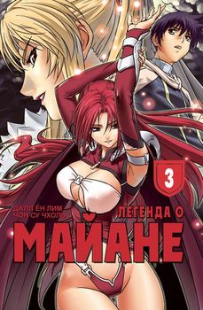 Легенда про МайАнна. Том 3