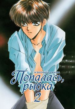 Піймали, рибко. Том 2