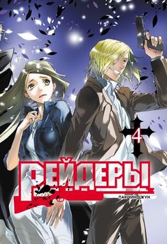Рейдери. Том 4