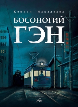 Босоногий Ген. Том 4