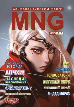 MNG. Альманах російської манги. Випуск 10