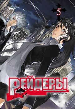 Рейдери. Том 5