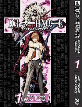 Тетрадь Смерти. Том 1 | Death Note. Vol. 1