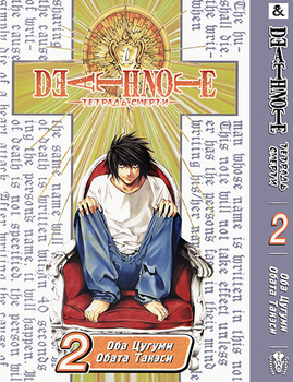 Тетрадь Смерти. Том 2 | Death Note. Vol. 2