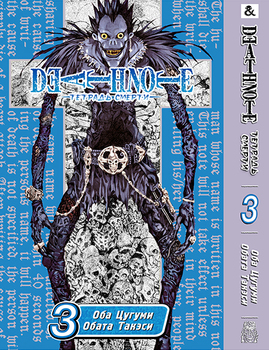 Тетрадь Смерти. Том 3 | Death Note. Vol. 3