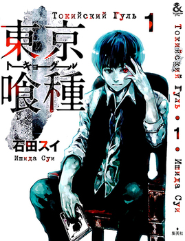 Токийский Гуль. Том 1 | Tokyo Ghoul. Vol. 1