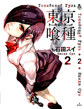 Токийский Гуль. Том 2 | Tokyo Ghoul. Vol. 2