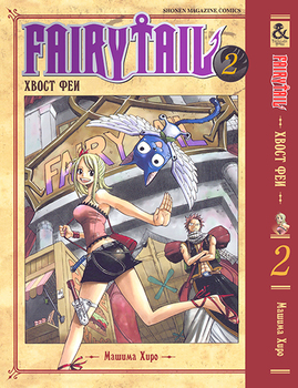 Хвост Феи. Том 2 | Fairy Tail. Vol. 2