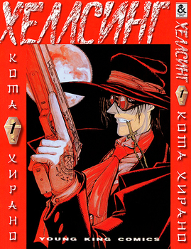 Хеллсинг. Том 1 | Hellsing. Vol. 1