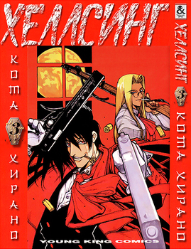 Хеллсинг. Том 3 | Hellsing. Vol. 3