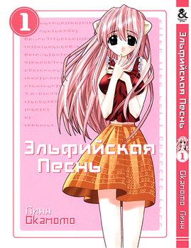 Эльфийская Песнь. Том 1 | Elfen Lied. Vol. 1
